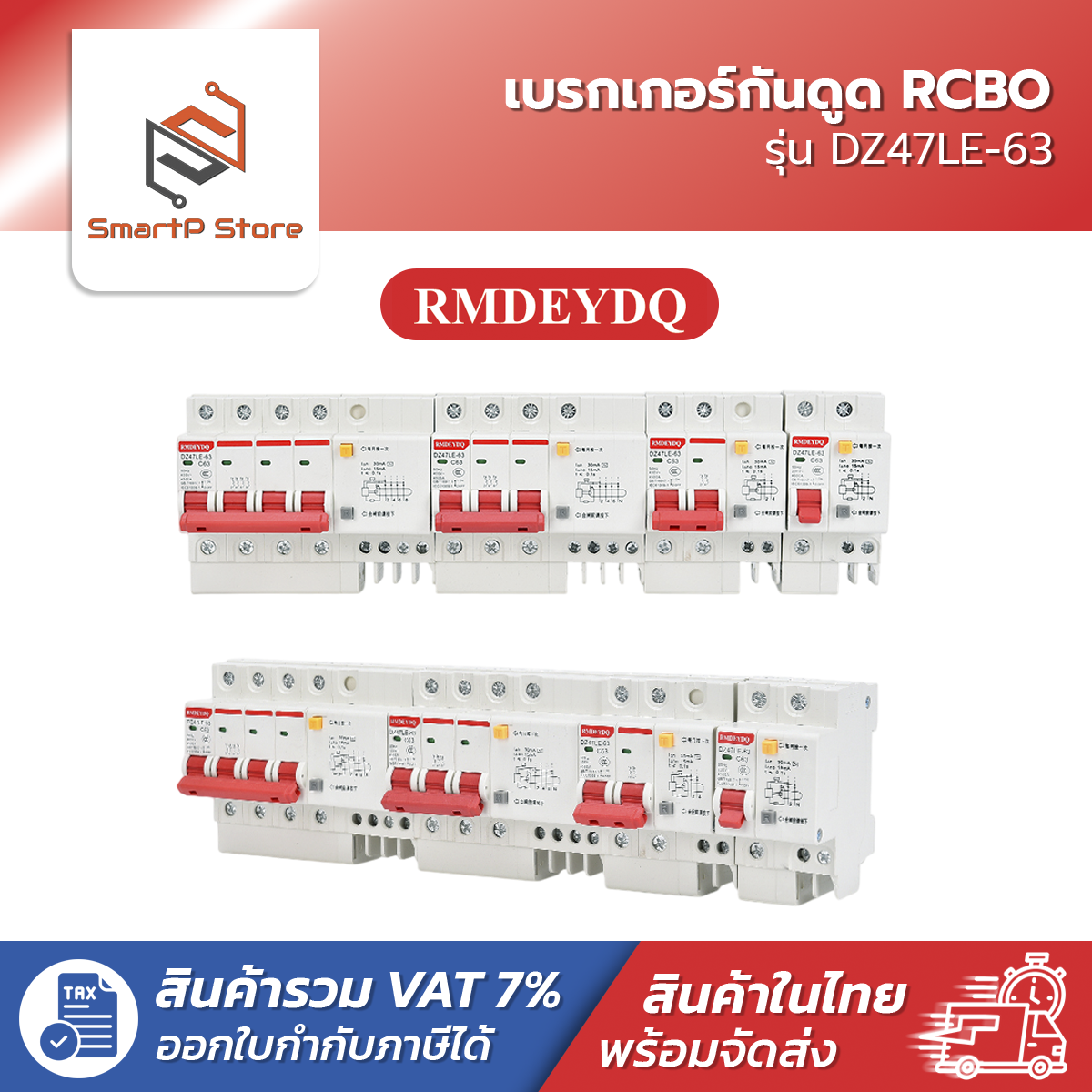 RMDEYDQ เบรกเกอร์กันดูด RCBO เซอร์กิตเบรกเกอร์ 30mA 4.5kA รุ่น DZ47LE-63