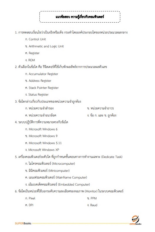 แนวข้อสอบ เจ้าพนักงานสถิติ สำนักงานเศรษฐกิจการเกษตร