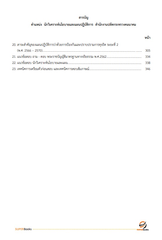 แนวข้อสอบ นักวิเคราะห์นโยบายและแผนปฏิบัติการ สำนักงานปลัดกระทรวงคมนาคม