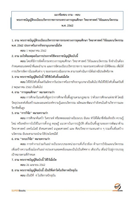 แนวข้อสอบ นักทรัพยากรบุคคลปฏิบัติการ สำนักงานปลัดกระทรวงการอุดมศึกษา วิทยาศาสตร์ วิจัยและนวัตกรรม ปี2566