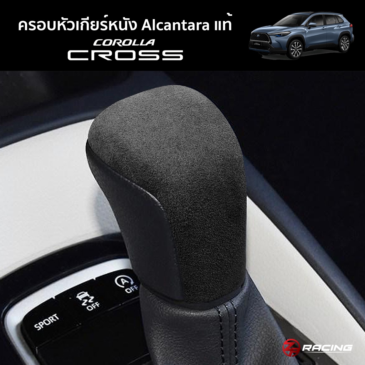 ครอบหัวเกียร์ Corolla Cross หุ้มหนัง Alcantara นำเข้าจากอิตาลี