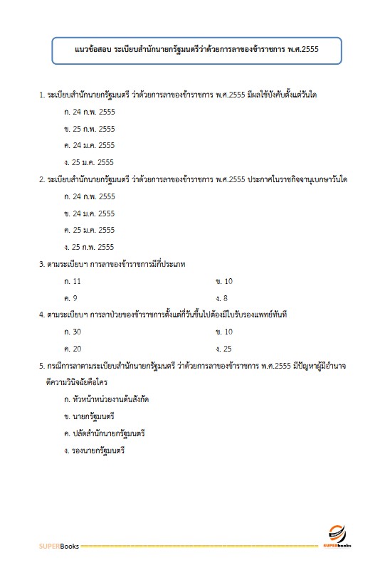 แนวข้อสอบ เจ้าพนักงานธุรการปฏิบัติงาน สำนักงานคณะกรรมการข้าราชการกรุงเทพมหานคร สำนักงาน ก.ก.
