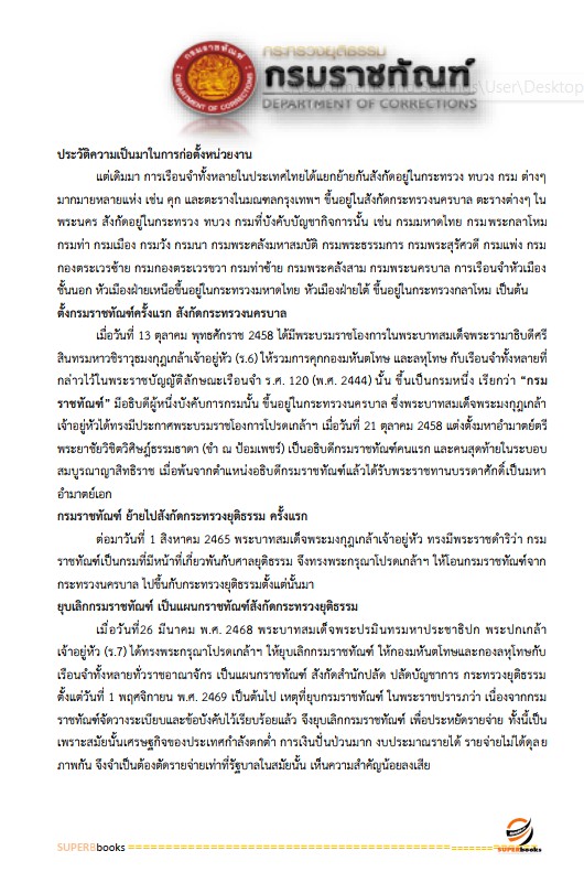 แนวข้อสอบ นักสังคมสงเคราะห์ กรมราชทัณฑ์
