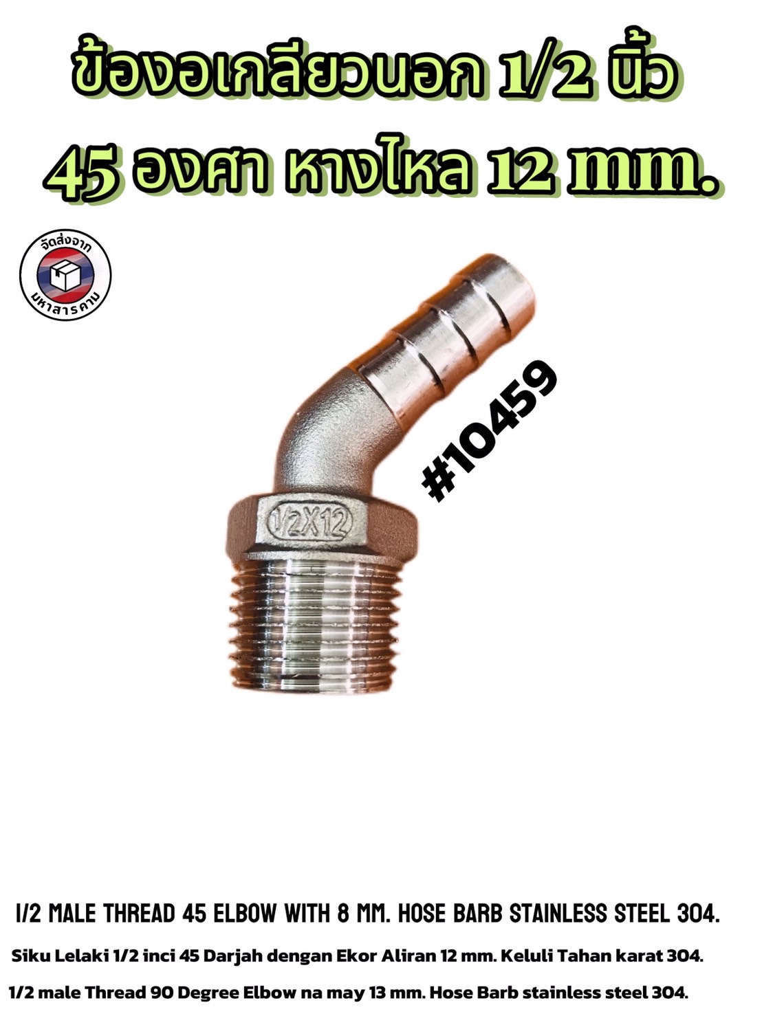 ข้องอเกลียวนอก 1/2 นิ้ว 45 องศา หางไหล 12 มิล สแตนเลส 304 (1/2" Male Thread 45° Elbow with 12 mm Hose Barb Stainless Steel 304)#10459