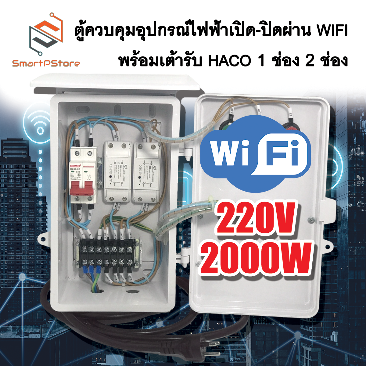 ตู้ควบคุมอุปกรณ์ไฟฟ้าเปิด-ปิดอัตโนมัติผ่านผ่าน WiFi พร้อมเต้ารับ Haco 1 2 ช่อง INPUT 220V 2000W
