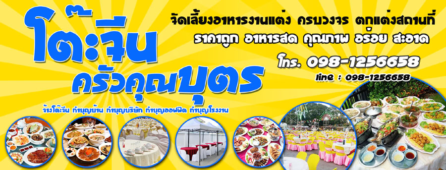 รับจัดโต๊ะจีนราคาถูก
