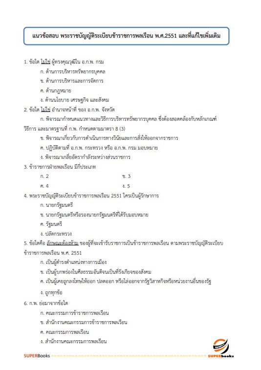 แนวข้อสอบ เจ้าพนักงานธุรการปฏิบัติงาน กรมควบคุมมลพิษ