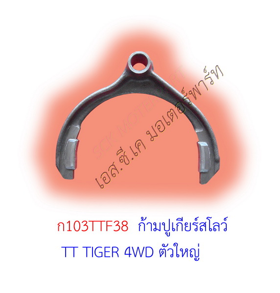 ก้ามปูเกียร์สโลว์ ตัวใหญ่ TT TIGER 4WD