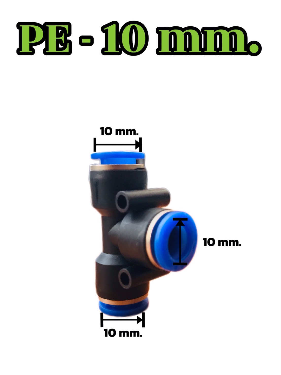 ข้อต่อลมฟิตติ้ง PE-10mm สามทาง ฟิตตั้ง สวมสายลม #1040
