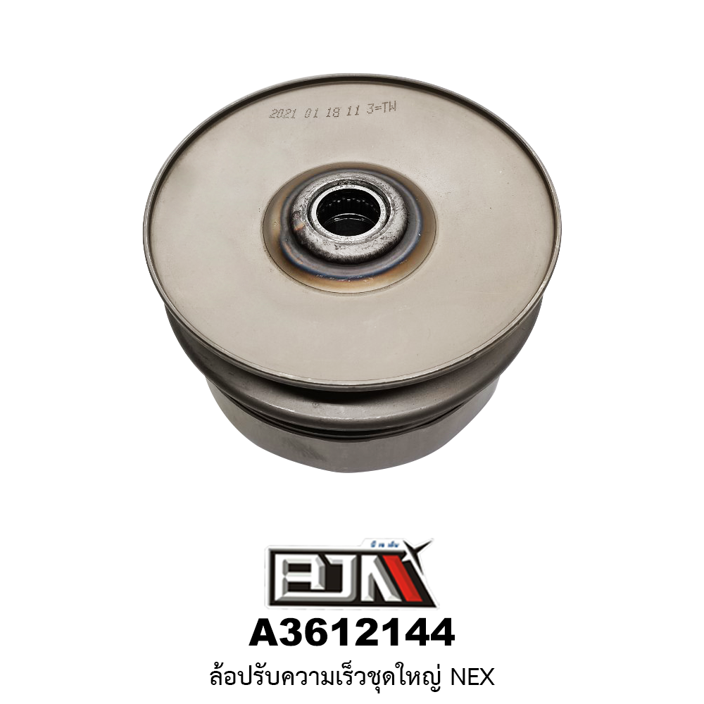 A3612144 ล้อปรับความเร็วชุดใหญ่ NEX