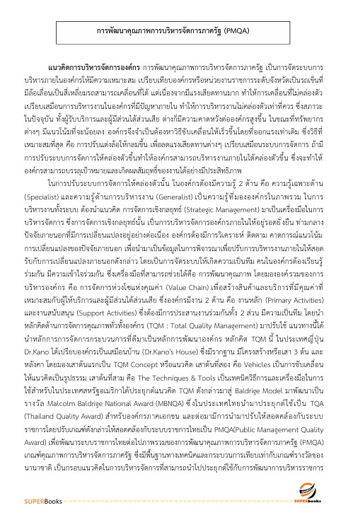 แนวข้อสอบ นักทรัพยากรบุคคล สำนักงานปลัดกระทรวงสาธารณสุข