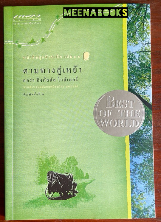 ตามทางสู่เหย้า (On the Way Home) หนังสือชุดบ้านเล็ก เล่ม 10