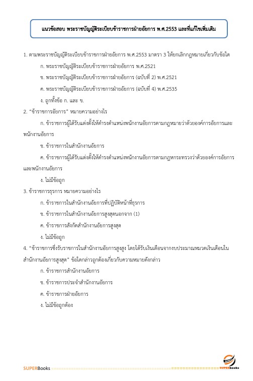 แนวข้อสอบ เจ้าพนักงานโสตทัศนศึกษาปฏิบัติงาน สำนักงานอัยการสูงสุด