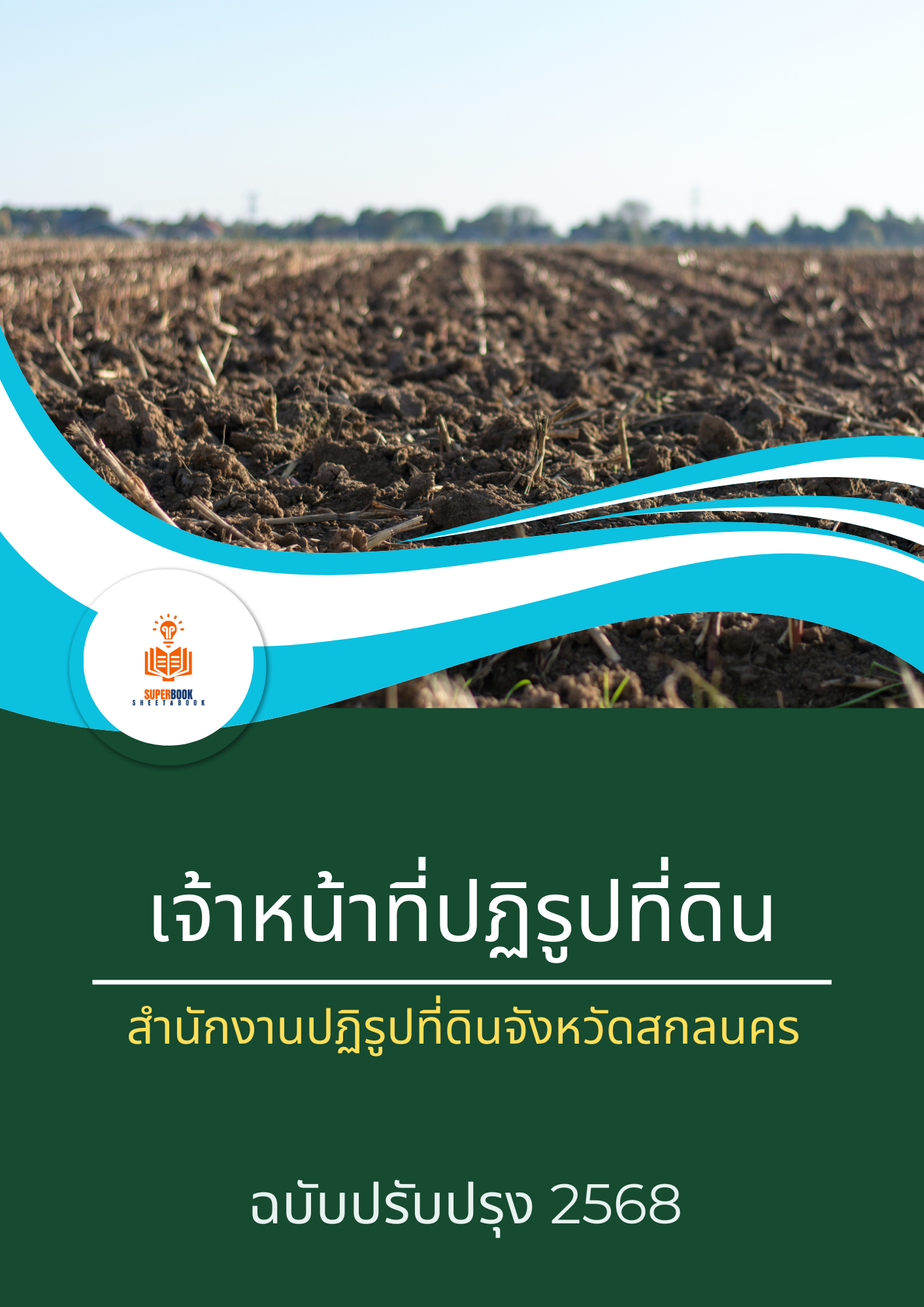 แนวข้อสอบ เจ้าหน้าที่ปฏิรูปที่ดิน สำนักงานการปฏิรูปที่ดินจังหวัดสกลนคร