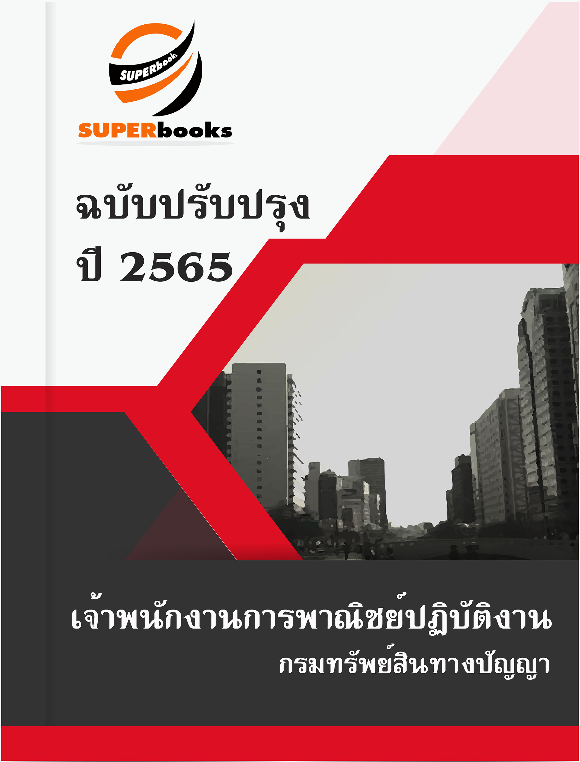 แนวข้อสอบ เจ้าพนักงานการพาณิชย์ปฏิบัติงาน กรมทรัพย์สินทางปัญญา