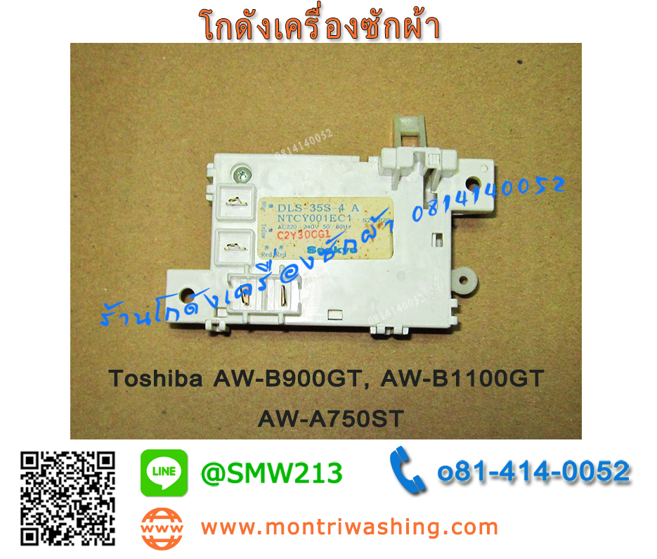 สวิทซ์ประตูเครื่องซักผ้า DLS-35S-4A