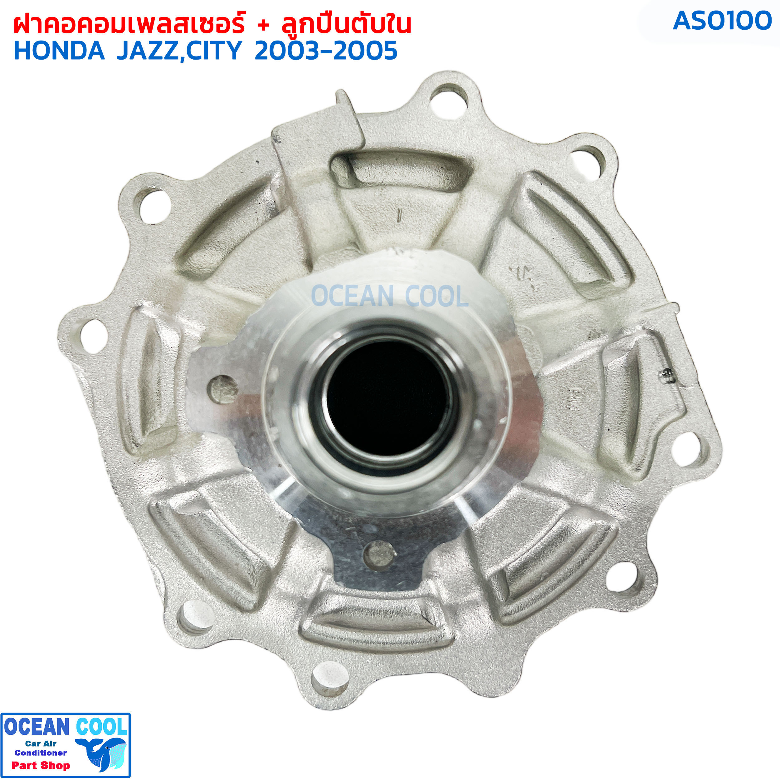 ฝาคอคอมแอร์ พร้อมลูกปืนตับใน สำหรับคอมเพรสเซอร์แอร์ HONDA JAZZ และ HONDA CITY ปี 2003 - 2005 AS0100 ฝาคอคอม