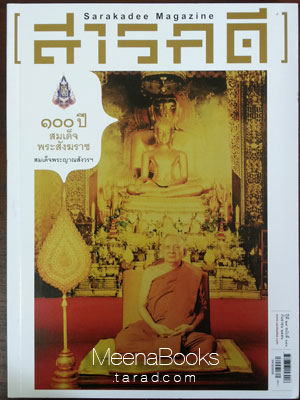 นิตยสารสารคดี ปก ๑๐๐ ปี สมเด็จพระสังฆราช สมเด็จพระญาณสังวรฯ