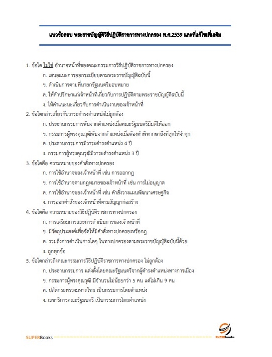 แนวข้อสอบ เจ้าพนักงานราชทัณฑ์ปฏิบัติงาน (งานควบคุมผู้ต้องขังชายและอื่นๆ) กรมราชทัณฑ์