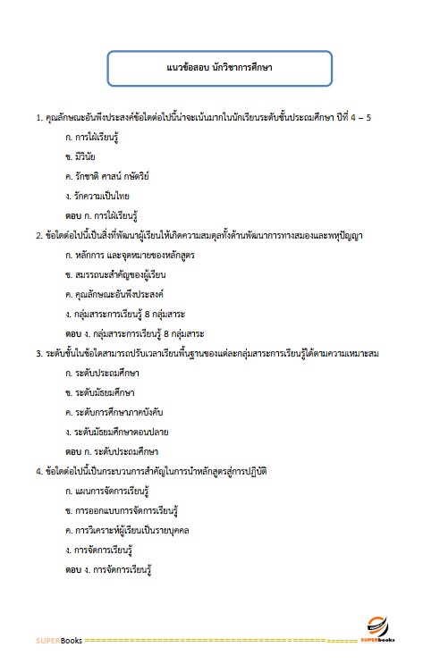 แนวข้อสอบ นักวิชาการศึกษาปฏิบัติการ สำนักงานคณะกรรมการการอาชีวศึกษา