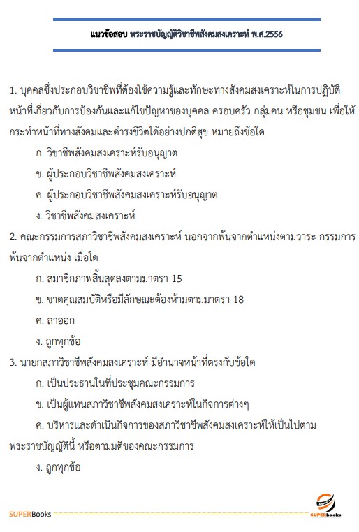 แนวข้อสอบ นักสังคมสงเคราะห์ปฏิบัติการ สำนักงานปลัดกระทรวงสาธารณสุข