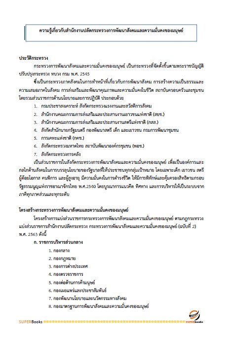 แนวข้อสอบ เจ้าพนักงานการเงินและบัญชีปฏิบัติงาน สำนักงานปลัดกระทรวงการพัฒนาสังคมและความมั่นคงของมนุษย์