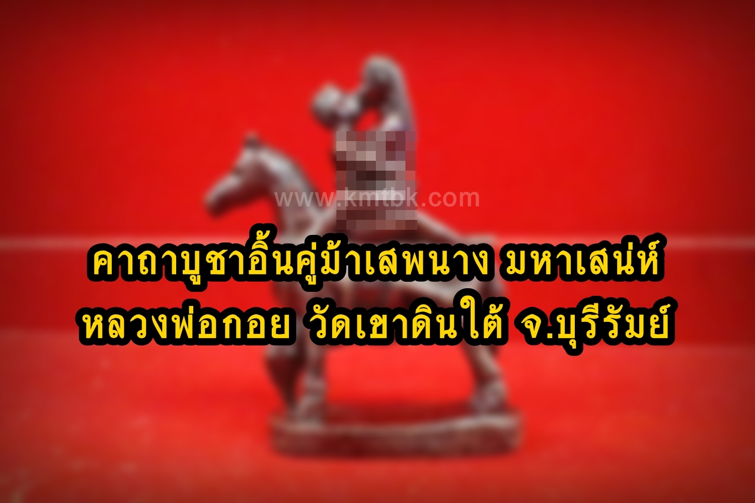  คาถาบูชา อิ้นคู่ ม้าเสพนาง มหาเสน่ห์ หลวงพ่อกอย วัดเขาดินใต้ จ.บุรีรัมย์