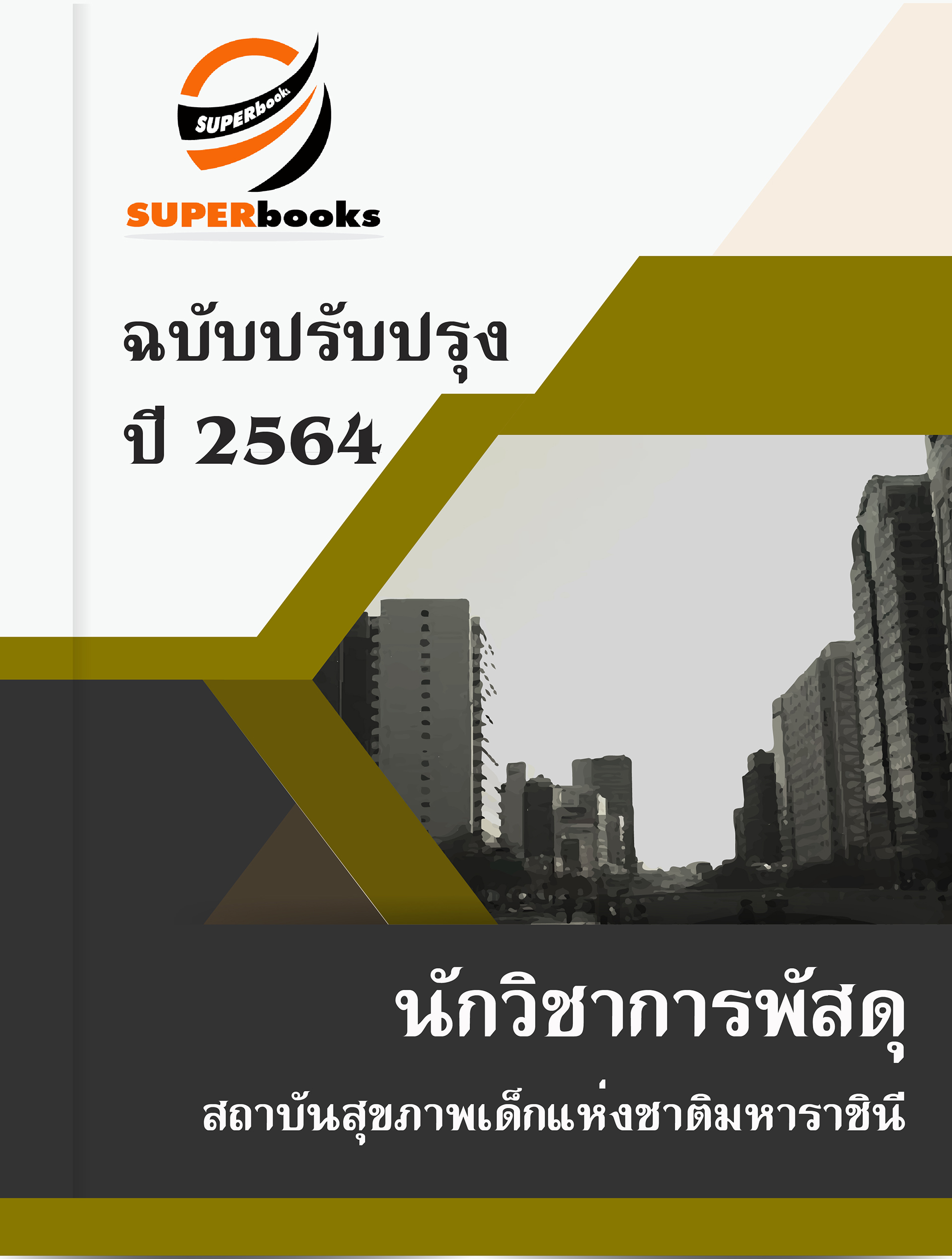 แนวข้อสอบ นักวิชาการพัสดุ สถาบันสุขภาพเด็กแห่งชาติมหาราชินี