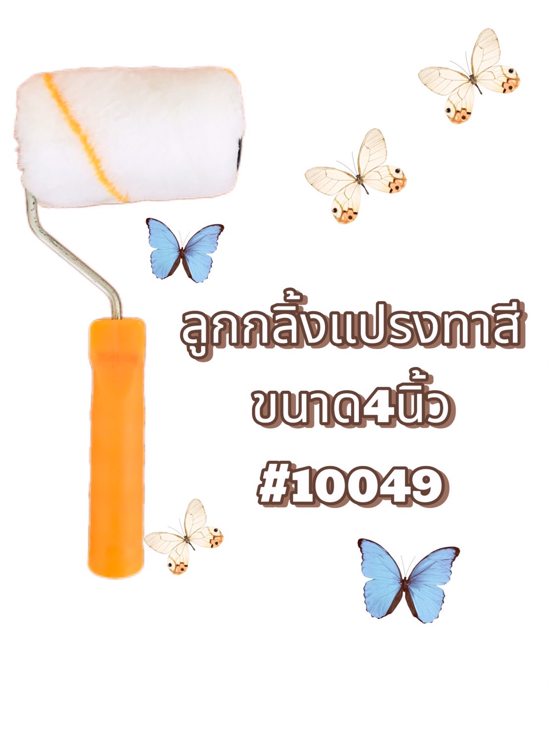 ลูกกลิ้งแปรงทาสี ขนาด 9 นิ้ว, 6 นิ้ว, 4 นิ้ว