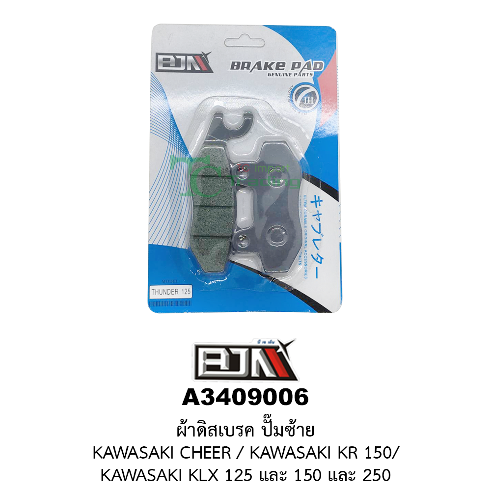 [BJN บีเจเอ็น] A3409006 ผ้าดิสเบรค ปั๊มซ้าย CHEER / KR 150 / KLX 125,150,250