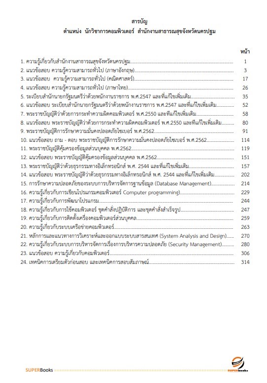 แนวข้อสอบ นักวิชาการคอมพิวเตอร์ สำนักงานสาธารณสุขจังหวัดนครปฐม