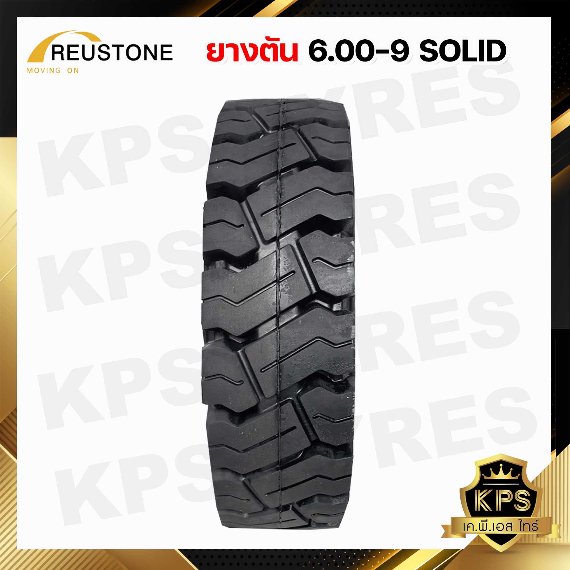 6.00-9 ยี่ห้อ REUSTONE ยางรถโฟลค์ลิฟท์ ยางตัน