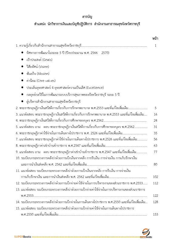 แนวข้อสอบ นักวิชาการเงินและบัญชี สำนักงานสาธารณสุขจังหวัดราชบุรี