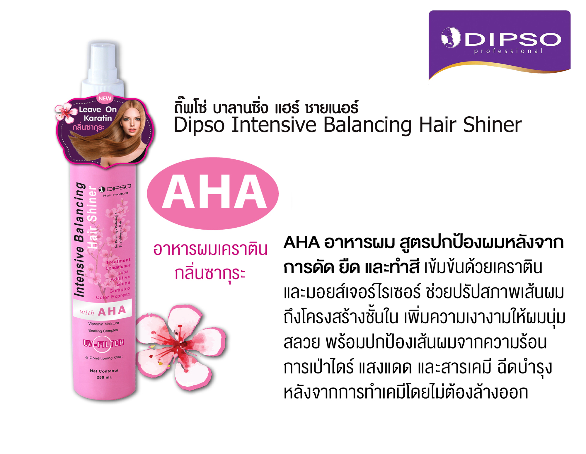 แท้พร้อมส่ง‣ Dipso Intensive Balancing Hair Shiner AHA 250ml ดิ๊ปโซ่ อินเทนสีฟ บาลานซิ่ง แฮร์ ชายเนอร์
