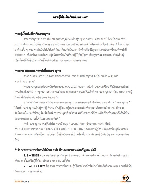 แนวข้อสอบ นักจัดการงานทั่วไปปฏิบัติการ สำนักงานคณะกรรมการข้าราชการกรุงเทพมหานคร