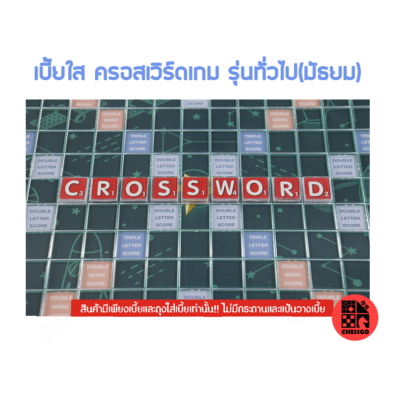 Crossword ครอสเวิร์ดเบี้ยใส (100ตัว)