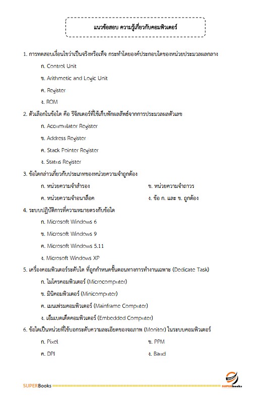 แนวข้อสอบ เจ้าพนักงานธุรการปฏิบัติงาน กรมปศุสัตว์