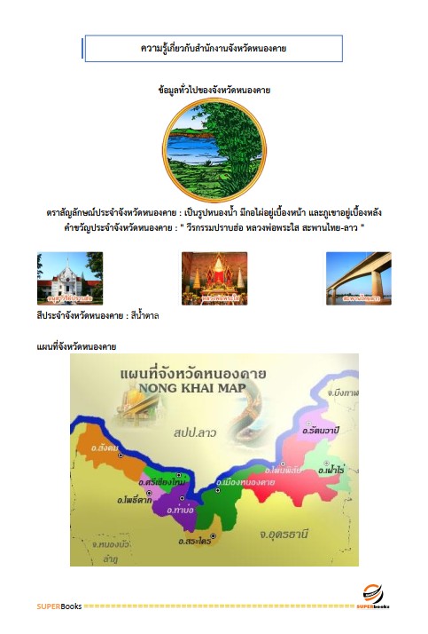 แนวข้อสอบ นักวิเทศสัมพันธ์ สำนักงานจังหวัดหนองคาย