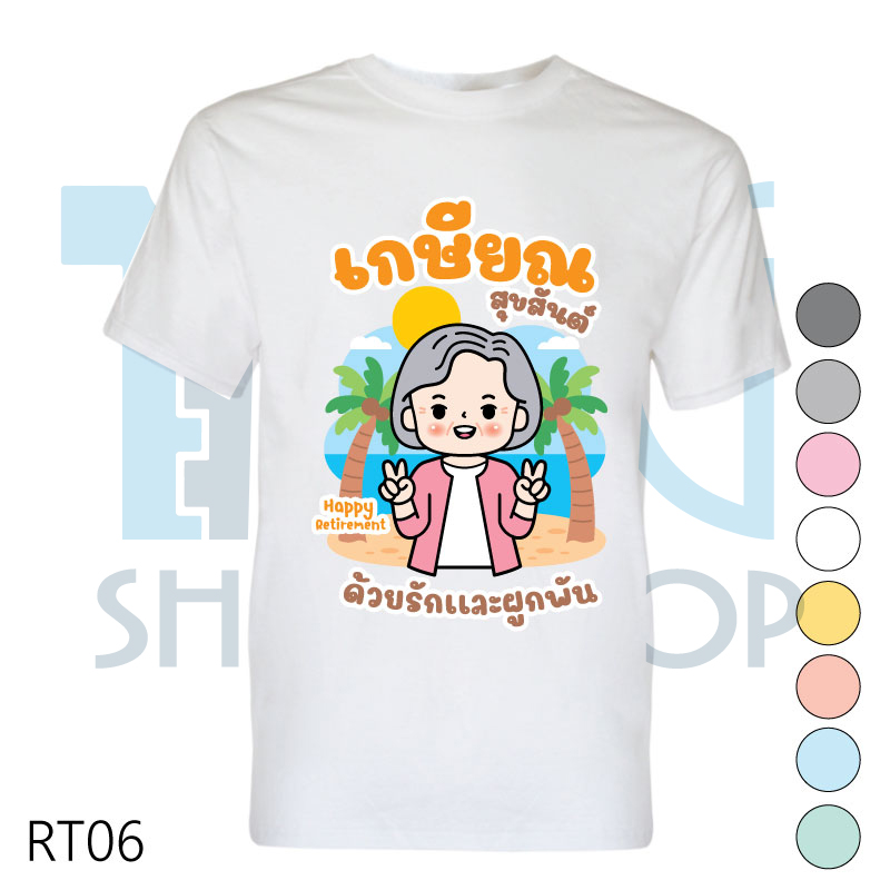 เสื้อเกษียณ เสื้องานเกษียณ เสื้อคอกลม-เสื้อคอวี รหัส RT06 เพิ่มแก้ไขข้อความได้