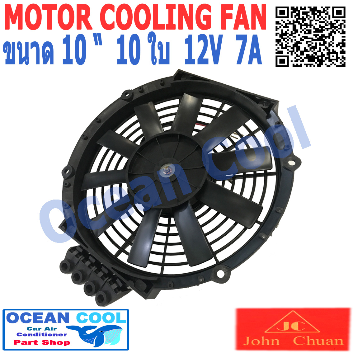 พัดลมไฟฟ้า 10 นิ้ว 10ใบ 12V 7A 84วัตต์ CF0056 เป่าแผง คอล์ยร้อน แอร์ Cooling fan พัดลม ระบายความร้อน พัดลมหม้อน้ำ อะไหล่ แอร์ รถยนต์