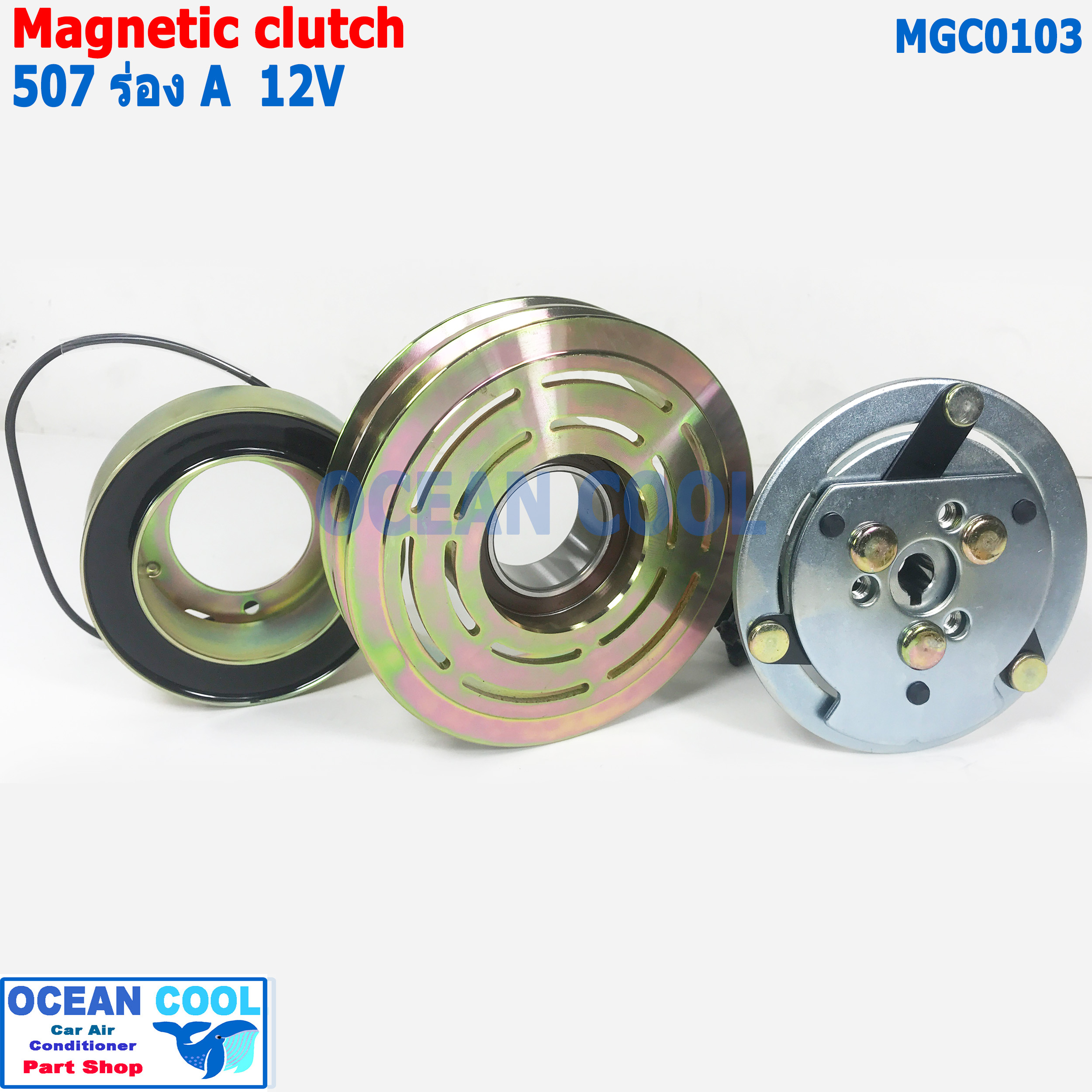คลัชคอมแอร์ 507 ร่อง A 2ร่อง 12V ลิ่ม MGC0103 AC Compressor Clutch for sanden 507 สำหรับคอม 507 ลูกปืน NSK แท้