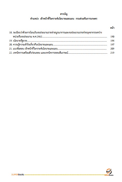 แนวข้อสอบ เจ้าหน้าที่วิเคราะห์นโยบายและแผน กรมส่งเสริมการเกษตร