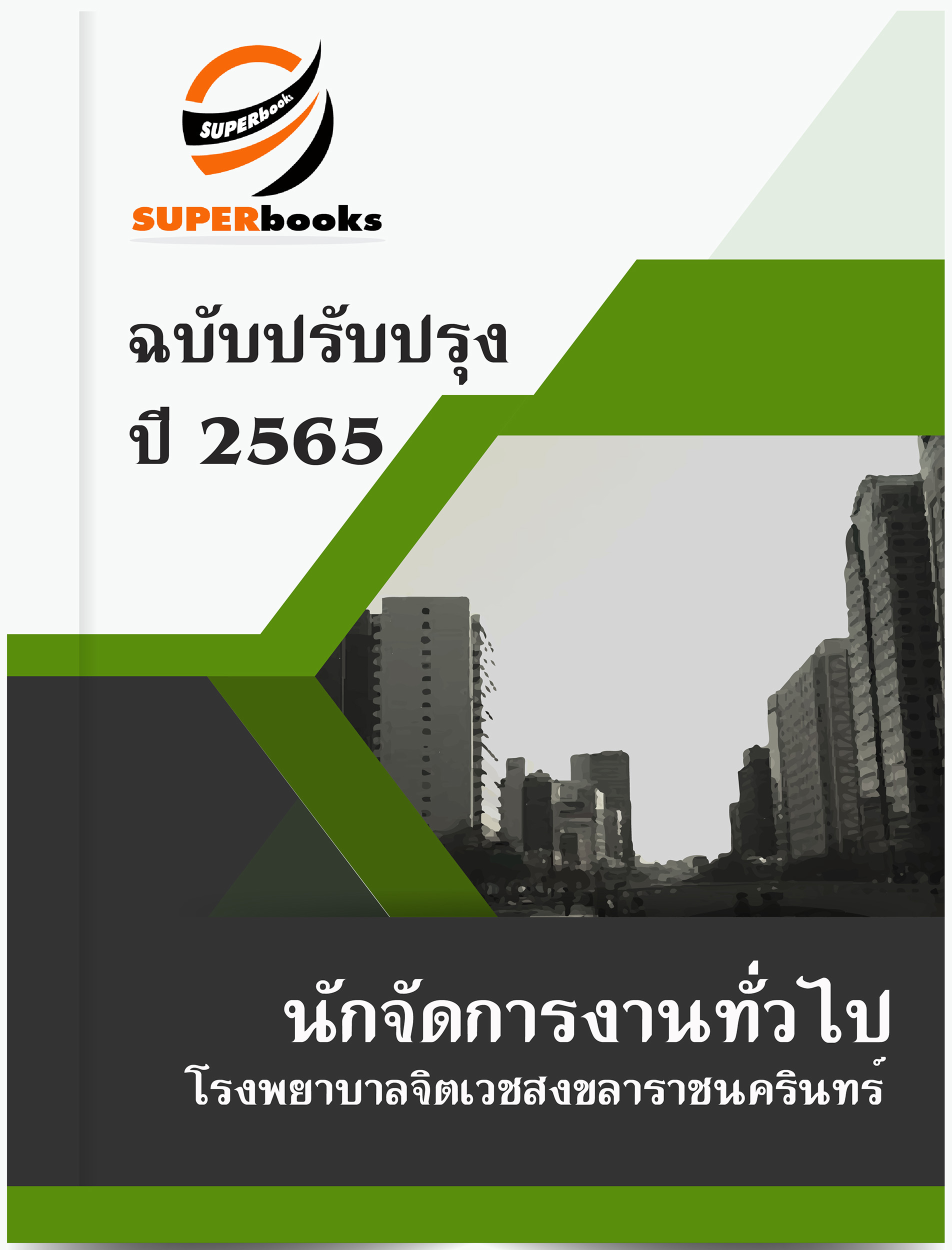 แนวข้อสอบ นักจัดการงานทั่วไป โรงพยาบาลจิตเวชสงขลาราชนครินทร์