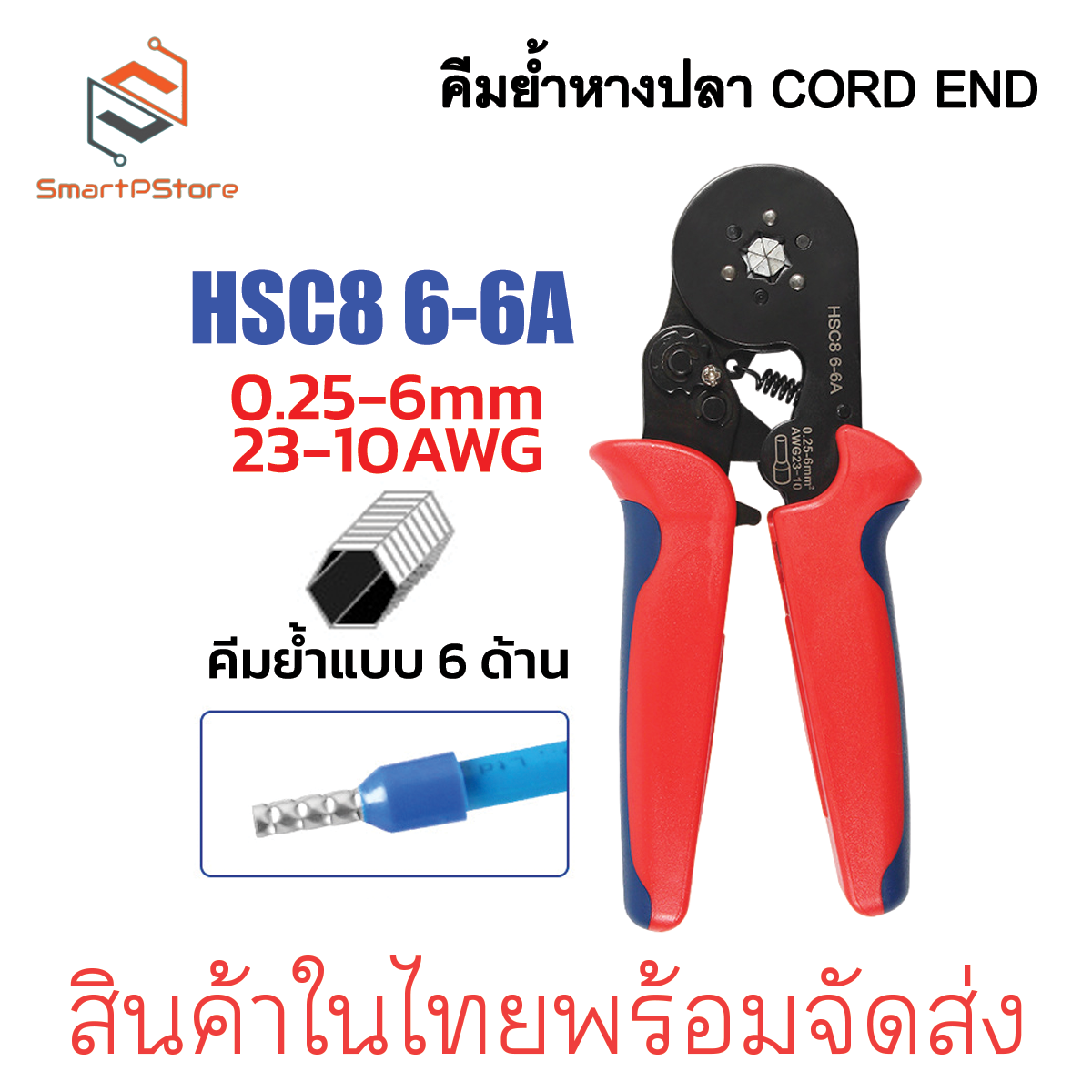 คีมย้ำหางปลาเข็ม หางปลา CORD END HSC8 6-4B HSC8 6-6A 0.25-10mm. 23-7AWG