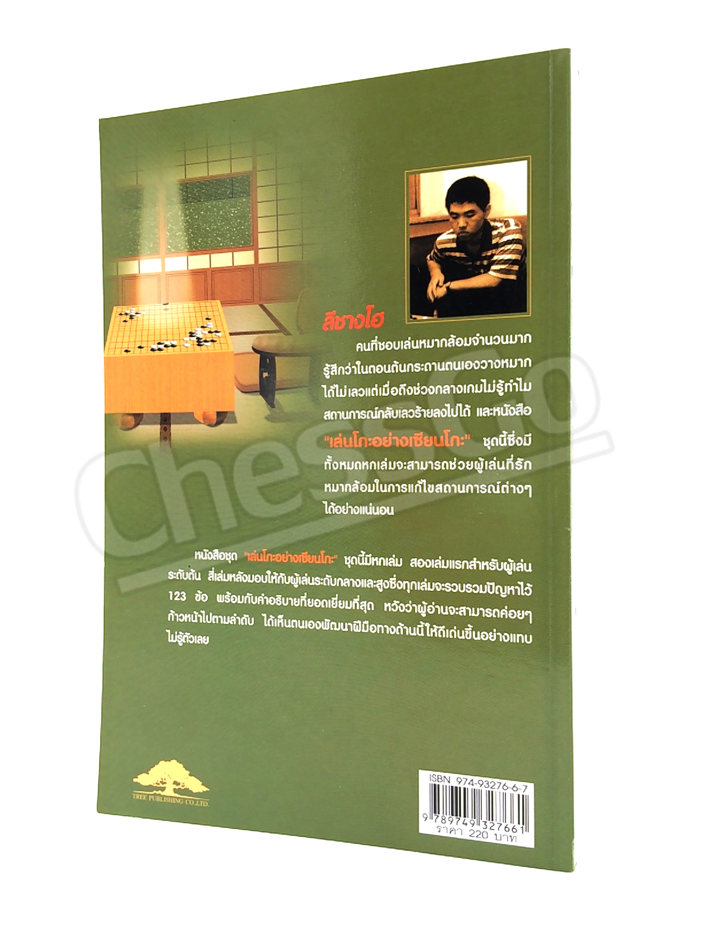 หนังสือหมากล้อม เล่นโกะอย่างเซียนโกะ 2