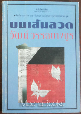 บนเส้นลวด