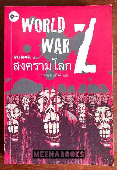 WORLD WAR Z : An Oral History of the Zombie War (สงครามโลก)