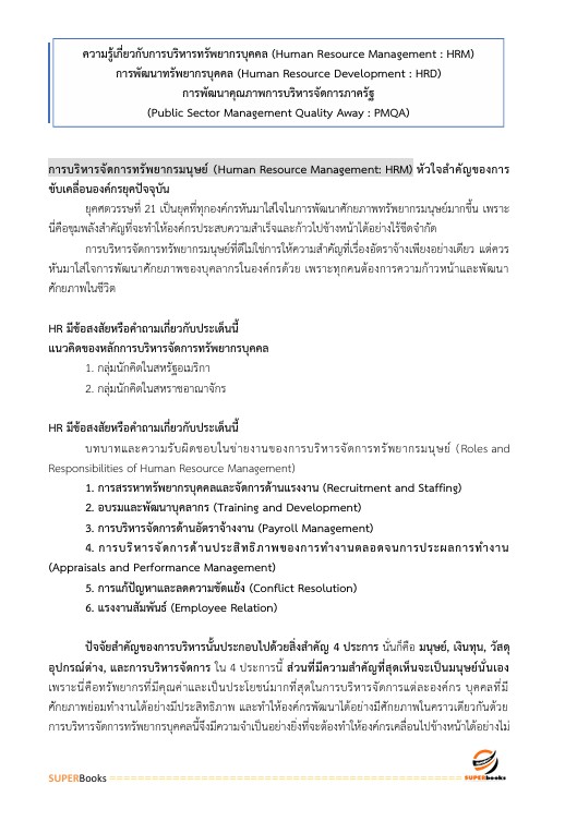 แนวข้อสอบ นักทรัพยากรบุคคล โรงพยาบาลสระบุรี