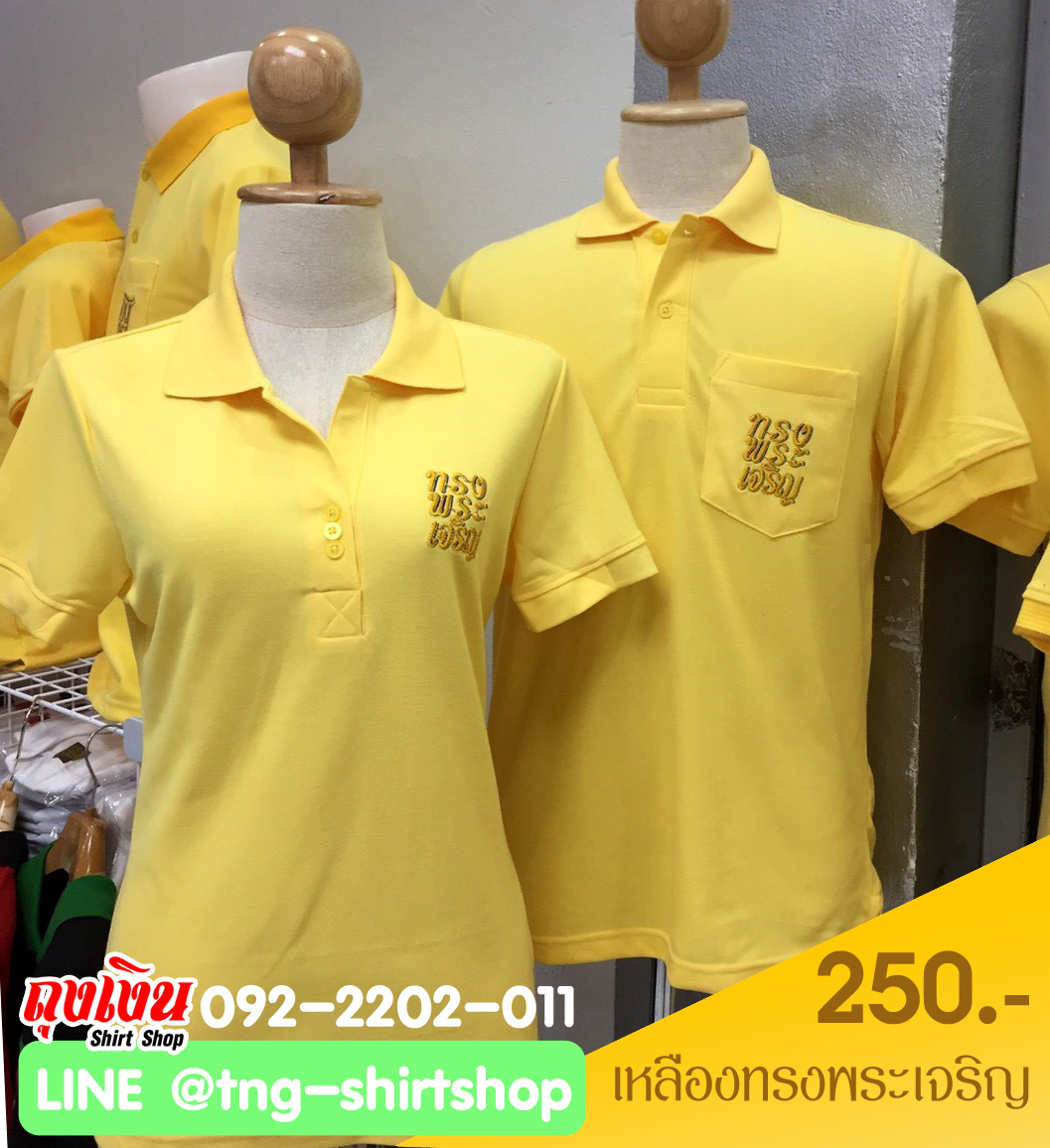 เสื้อโปโลเหลือง รุ่นทรงพระเจริญ พร้อมจำหน่าย