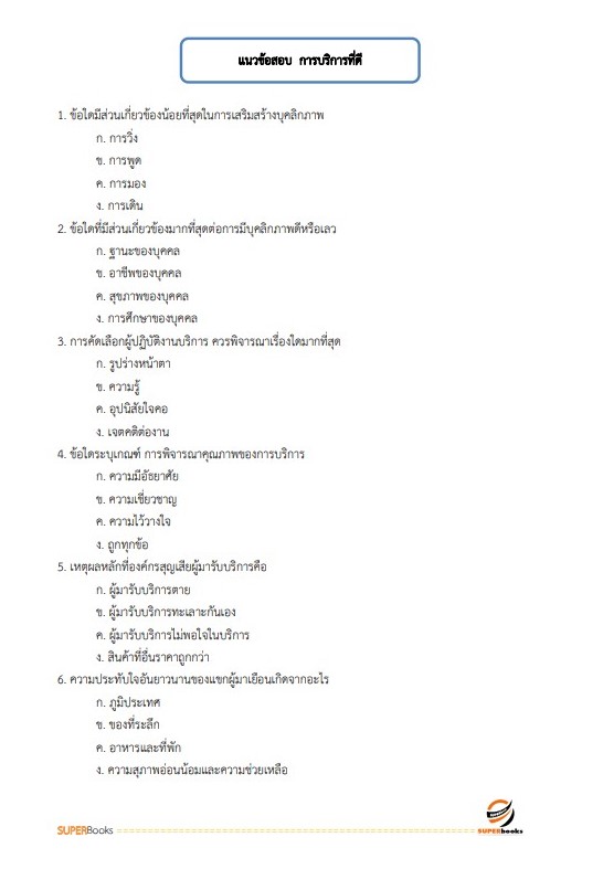 แนวข้อสอบ พนักงานการเดินรถ 5 (นายสถานี) การรถไฟแห่งประเทศไทย